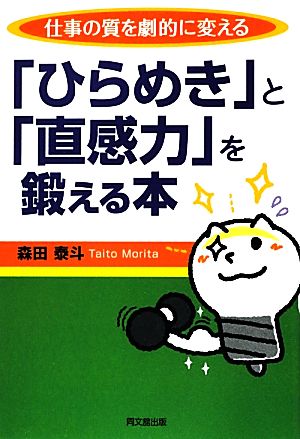 仕事の質を劇的に変える「ひらめき」と「直感力」を鍛える本 DO BOOKS