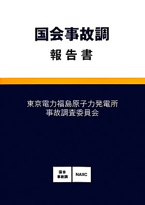 国会事故調報告書