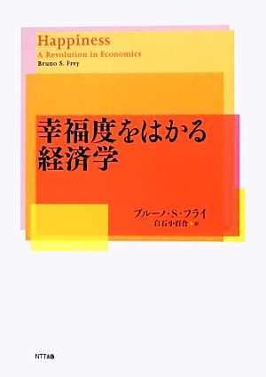 幸福度をはかる経済学