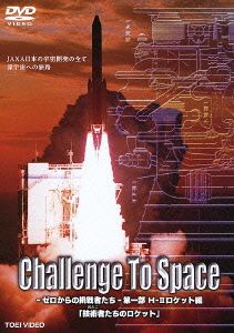 Challenge To Space-ゼロからの挑戦者たち-第一部 H2ロケット編「技術者(おとこ)たちのロケット」