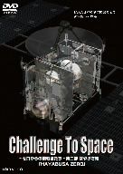 Challenge To Space-ゼロからの挑戦者たち-第二部 はやぶさ編「HAYABUSA ZERO」