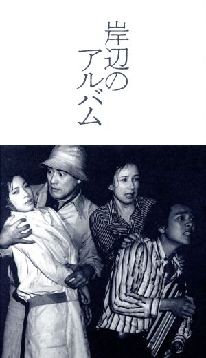 岸辺のアルバム DVD-BOX〈7枚組〉 - 日本映画
