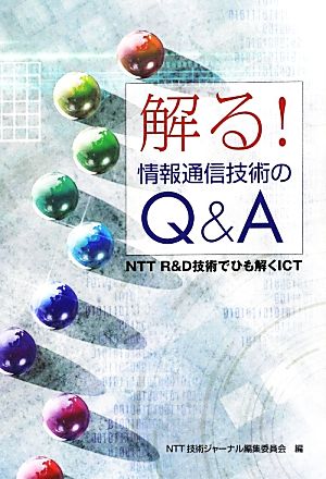 解る！情報通信技術のQ&A NTT R&D技術でひも解くICT