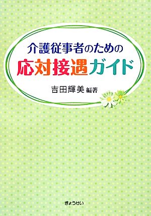 介護従事者のための応対接遇ガイド