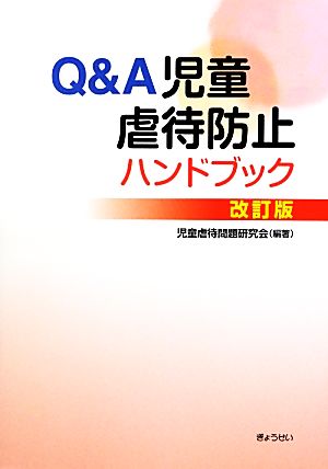 Q&A児童虐待防止ハンドブック