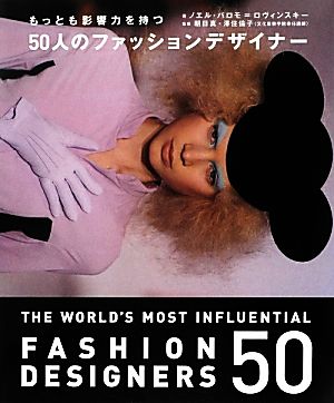 もっとも影響力を持つ50人のファッションデザイナー 中古本・書籍 