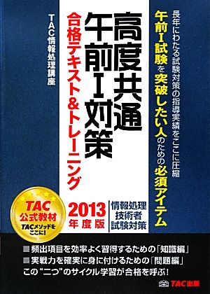 高度共通午前1対策合格テキスト&トレーニング(2013年度版) 情報処理技術者試験対策