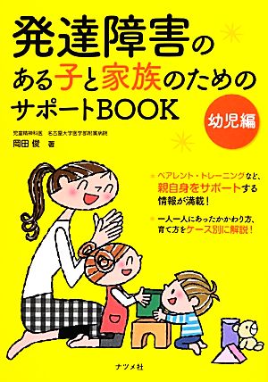 発達障害のある子と家族のためのサポートBOOK 幼児編