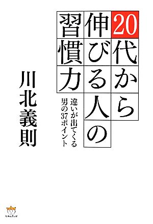 20代から伸びる人の習慣力 違いが出てくる男の37ポイント