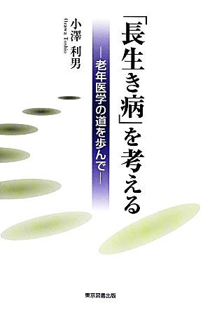 「長生き病」を考える 老年医学の道を歩んで