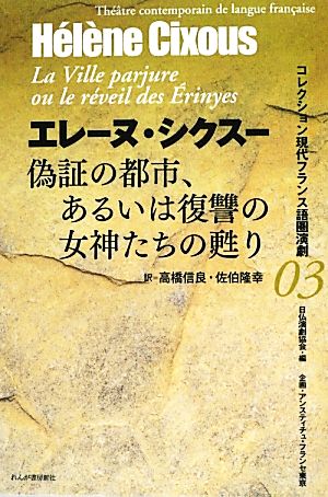 偽証の都市、あるいは復讐の女神たちの甦り コレクション現代フランス語圏演劇03