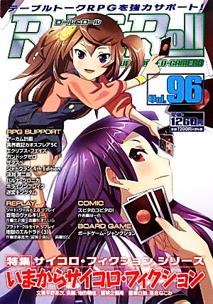 Role&Roll(Vol.96) 特集 サイコロ・フィクションシリーズ いまからサイコロ・フィクション