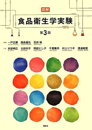 図解食品衛生学実験