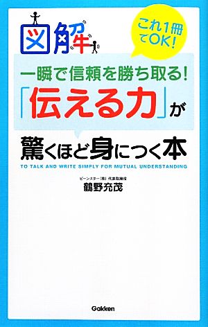 図解 一瞬で信頼を勝ち取る！「伝える力」が驚くほど身につく本