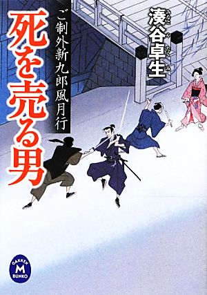 死を売る男 ご制外新九郎風月行 学研M文庫