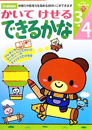 3歳・4歳かいてけせるできるかな 学研の頭脳開発プラス