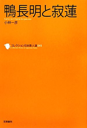 鴨長明と寂蓮 コレクション日本歌人選049