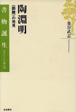 陶淵明 距離の発見