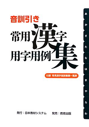 音訓引き常用漢字用字用例集