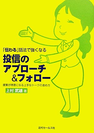 「伝わる」話法で強くなる投信のアプローチ&フォロー 提案が得意になる上手なトークの進め方