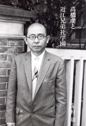 高橋虔と近江兄弟社学園