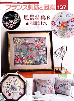 フランス刺繍と図案(137) 風景特集 6 花に囲まれて