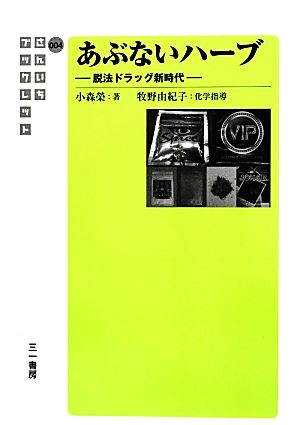 あぶないハーブ 脱法ドラッグ新時代 さんいちブックレット