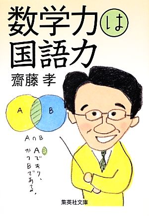 数学力は国語力 集英社文庫