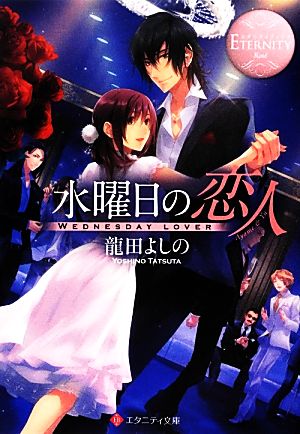 水曜日の恋人 エタニティ文庫・ロゼ