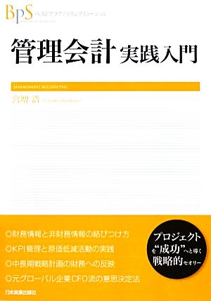 管理会計 実践入門 ベストプラクティス&ソリューション