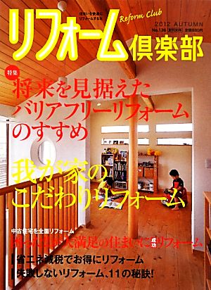 リフォーム倶楽部(No.136) 特集 将来を見据えたバリアフリーリフォームのすすめ