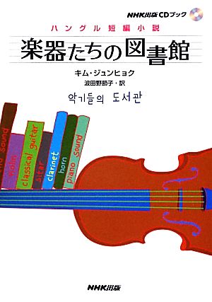 ハングル短編小説 楽器たちの図書館NHK出版CDブック