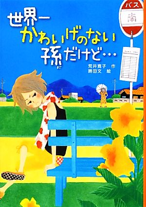 世界一かわいげのない孫だけど… ノベルズ・エクスプレス17