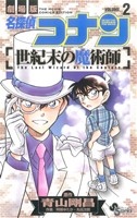 劇場版 名探偵コナン 世紀末の魔術師(2) サンデーC