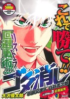 【廉価版】ゴタ消し 示談交渉人 白井虎次郎(3) ジャンプリミックス