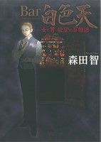 Bar白色天 女と男 欲望の百物語(1) オフィスユーC