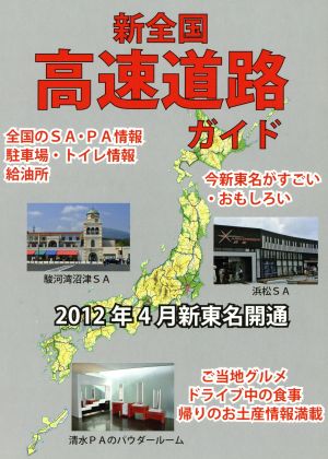 新全国高速道路ガイド