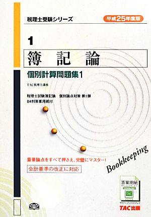 簿記論個別計算問題集(平成25年度版 1) 税理士受験シリーズ1