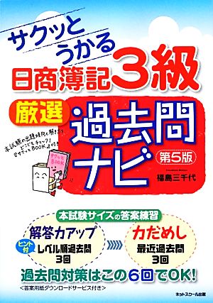 サクッとうかる日商簿記3級 厳選過去問ナビ