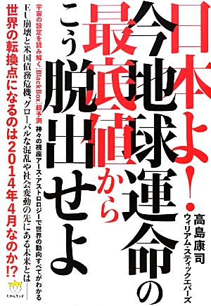 日本よ！今地球運命の最低値からこう脱出せよ 宇宙の設定を読み解く「BlackBox」超予測 神々の視座アース・アストロロジーで世界の動向すべてがわかる 超☆わくわく