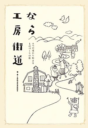 なら工房街道 8つの道から始まるものづくりの旅