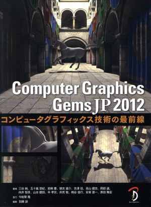 ComputerGraphicsGems JP 2012(2012)コンピュータグラフィックス技術の最前線