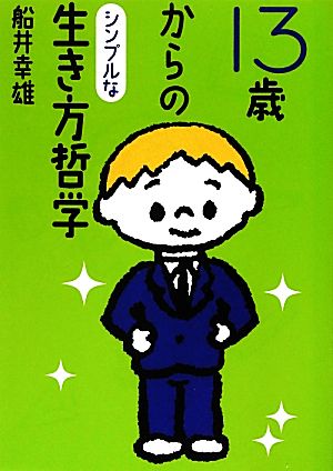 13歳からのシンプルな生き方哲学 マガジンハウス文庫