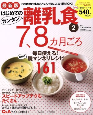 最新版 はじめてのカンタン離乳食2 7、8カ月ごろ 学研ヒットムック