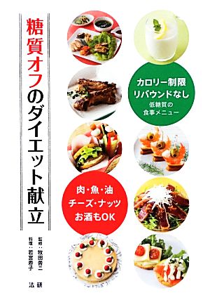 糖質オフのダイエット献立 肉・魚・油・チーズ・ナッツ・お酒もOK