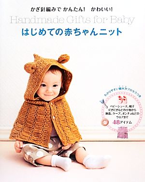 かぎ針編みでかんたん！かわいい！はじめての赤ちゃんニットかぎ針編みでかんたん！かわいい！