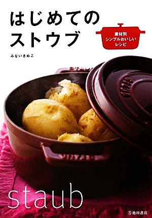 はじめてのストウブ 素材別シンプルおいしいレシピ