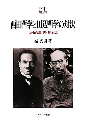 西田哲学と田辺哲学の対決 場所の論理と弁証法 Minerva21世紀ライブラリー90