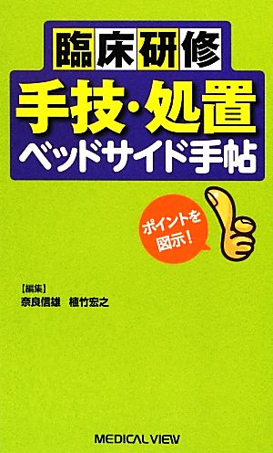 臨床研修 手技・処置ベッドサイド手帖