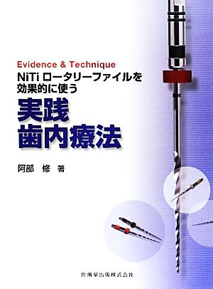 Evidence & Technique NiTiロータリーファイルを効果的に使う実践歯内療法